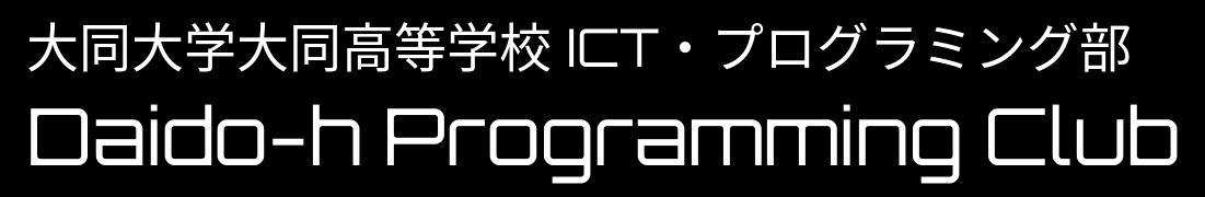 大同大学大同高等学校 ICT・プログラミング部